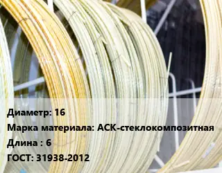 Стеклопластиковая арматура 16 АСК-стеклокомпозитная 6 ГОСТ: 31938-2012